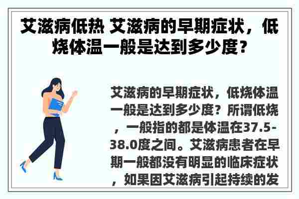 艾滋病低热 艾滋病的早期症状，低烧体温一般是达到多少度？